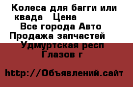 Колеса для багги или квада › Цена ­ 45 000 - Все города Авто » Продажа запчастей   . Удмуртская респ.,Глазов г.